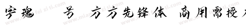 字魂100号 方方先锋体(商用需授权) Regular字体转换